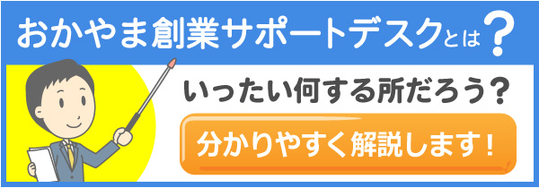 創業サポートデスクとは？