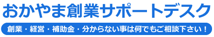 おかやま創業サポートデスク
